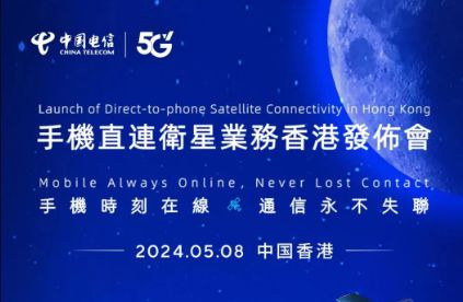 中國電信在香港推出手機(jī)直連衛(wèi)星服務(wù)，開啟衛(wèi)星通信新紀(jì)元
