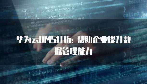 企業存儲能力 數據驅動時代的基石與數據處理與存儲服務的融合創新