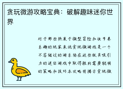贪玩微游攻略宝典:破解趣味迷你世界