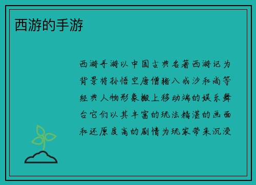 西游的手游
