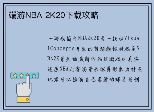 端游NBA 2K20下载攻略