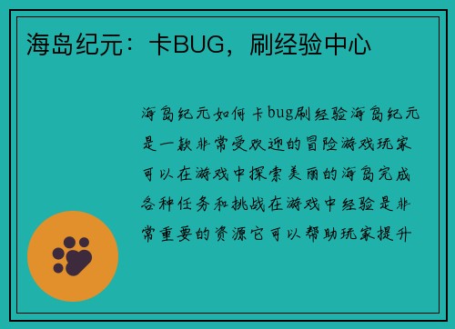 海岛纪元:卡BUG,刷经验中心