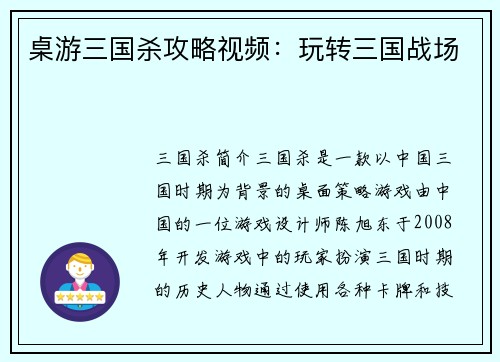桌游三国杀攻略视频：玩转三国战场