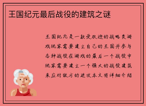 王国纪元最后战役的建筑之谜