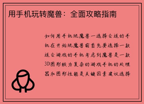 用手机玩转魔兽:全面攻略指南