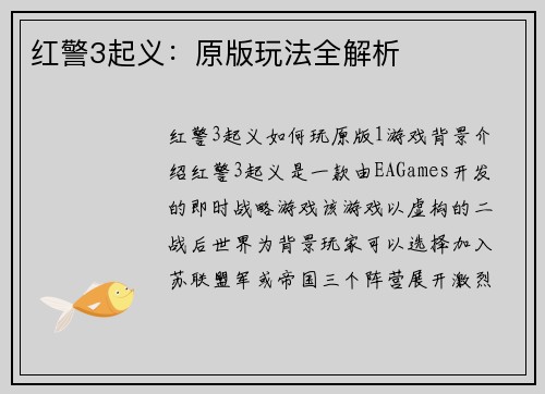 红警3起义:原版玩法全解析