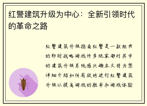 红警建筑升级为中心：全新引领时代的革命之路