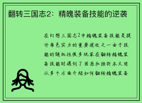 翻转三国志2：精魄装备技能的逆袭