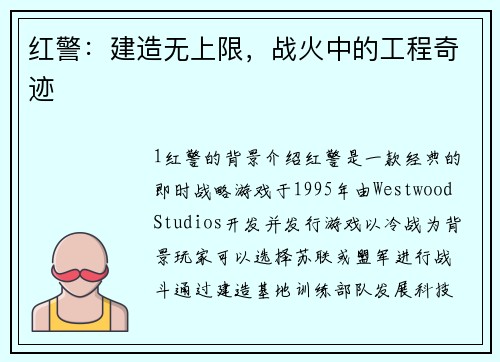 红警:建造无上限,战火中的工程奇迹