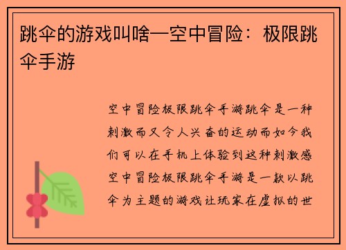 跳伞的游戏叫啥—空中冒险:极限跳伞手游
