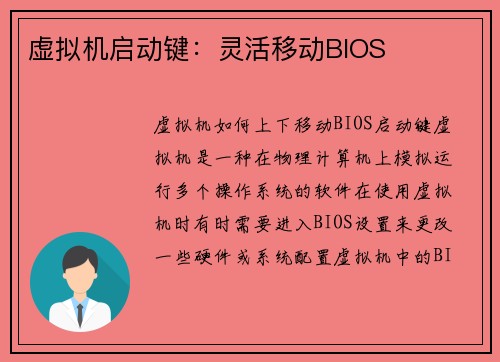 虚拟机启动键:灵活移动BIOS