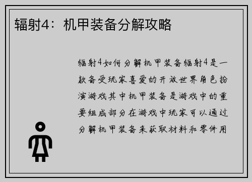 辐射4:机甲装备分解攻略
