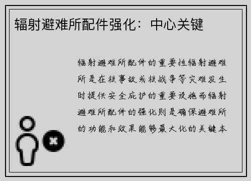 辐射避难所配件强化:中心关键