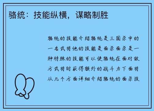 骆统：技能纵横，谋略制胜