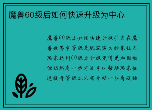 魔兽60级后如何快速升级为中心