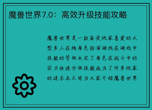 魔兽世界7.0:高效升级技能攻略