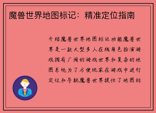 魔兽世界地图标记:精准定位指南