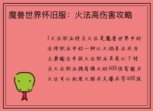 魔兽世界怀旧服:火法高伤害攻略