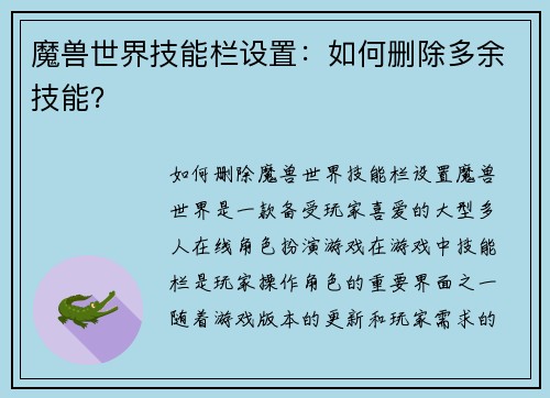魔兽世界技能栏设置:如何删除多余技能?