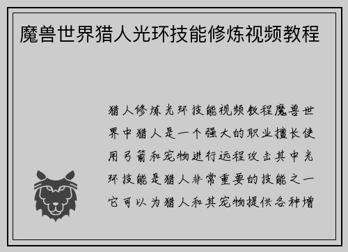 魔兽世界猎人光环技能修炼视频教程