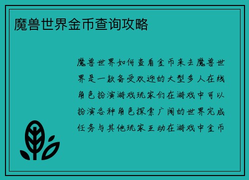 魔兽世界金币查询攻略