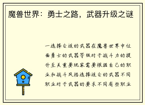 魔兽世界:勇士之路,武器升级之谜