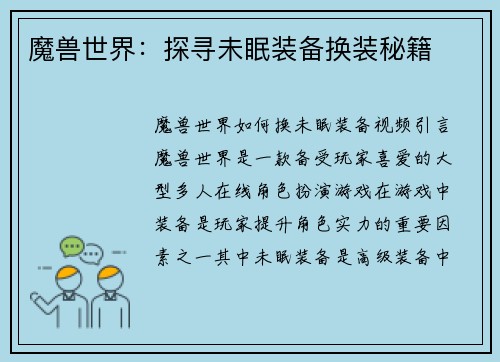 魔兽世界:探寻未眠装备换装秘籍