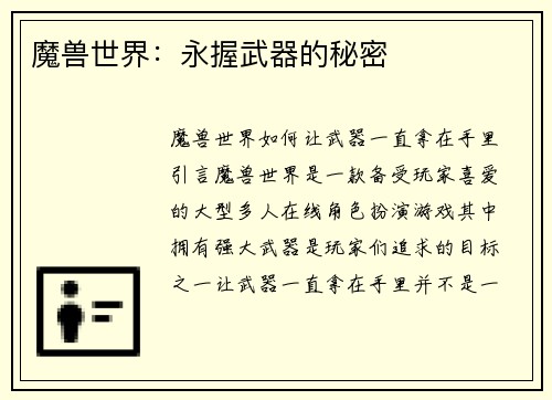 魔兽世界:永握武器的秘密