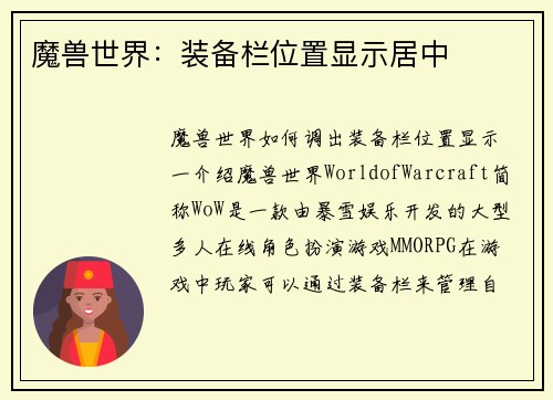 魔兽世界:装备栏位置显示居中