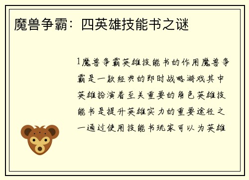 魔兽争霸：四英雄技能书之谜