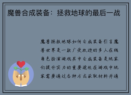 魔兽合成装备:拯救地球的最后一战