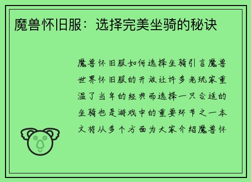 魔兽怀旧服:选择完美坐骑的秘诀