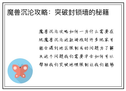 魔兽沉沦攻略:突破封锁墙的秘籍