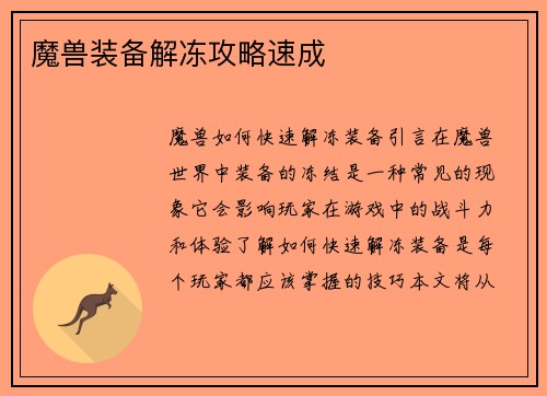 魔兽装备解冻攻略速成