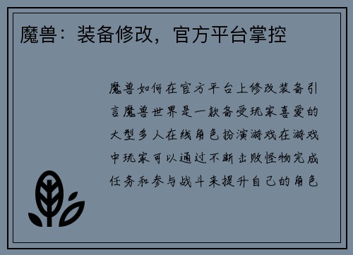 魔兽：装备修改，官方平台掌控