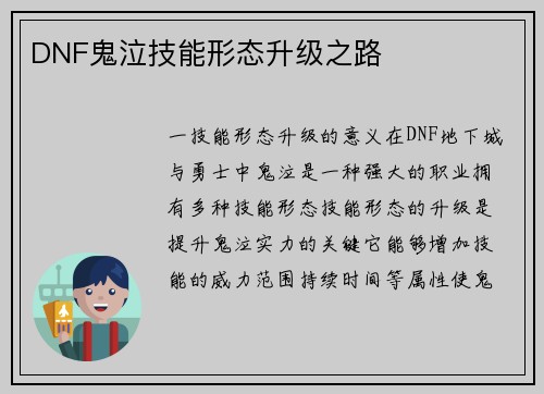 DNF鬼泣技能形态升级之路