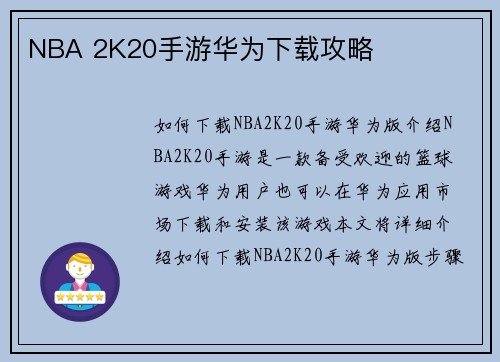 NBA 2K20手游华为下载攻略