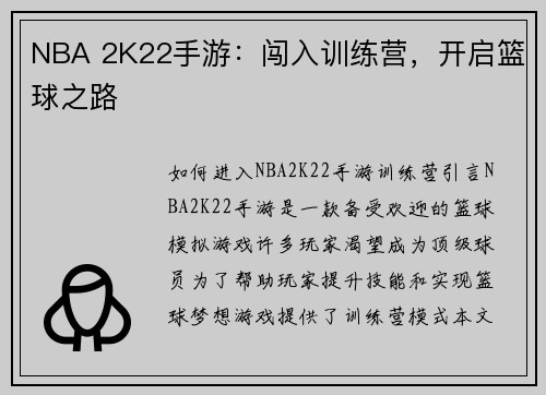 NBA 2K22手游:闯入训练营,开启篮球之路