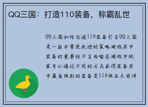 QQ三国:打造110装备,称霸乱世