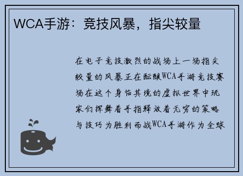 WCA手游：竞技风暴，指尖较量