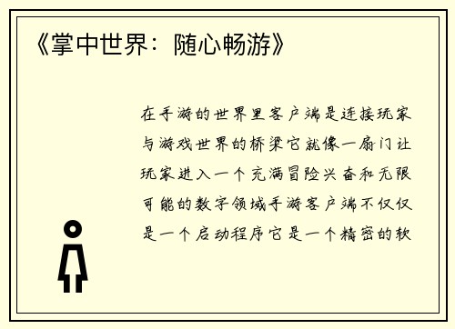 《掌中世界:随心畅游》