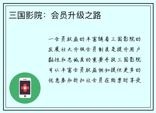 三国影院：会员升级之路