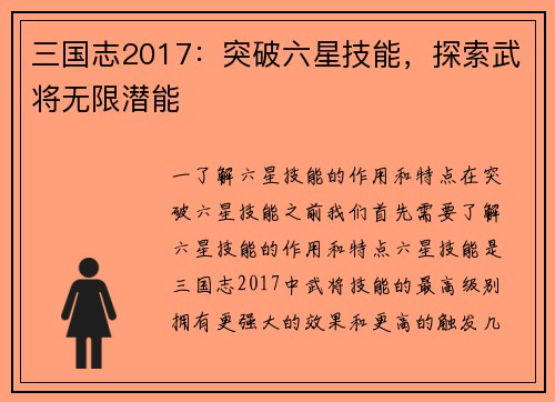 三国志2017:突破六星技能,探索武将无限潜能