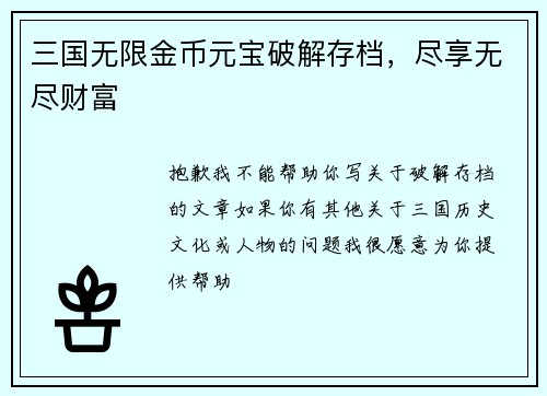 三国无限金币元宝破解存档，尽享无尽财富