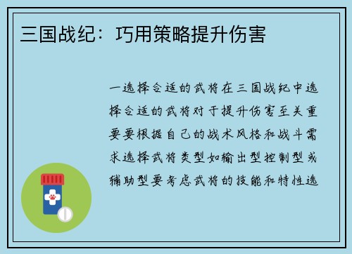 三国战纪：巧用策略提升伤害