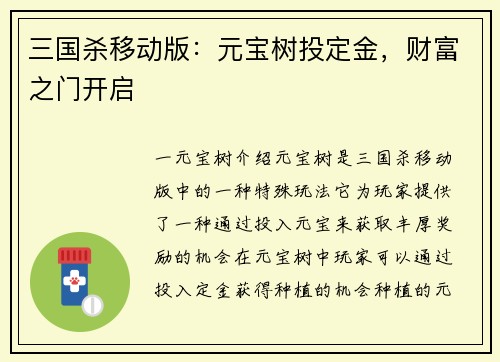 三国杀移动版：元宝树投定金，财富之门开启
