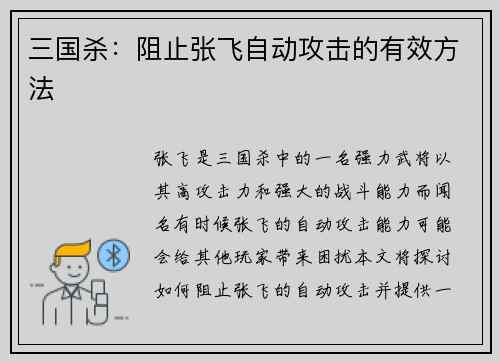三国杀：阻止张飞自动攻击的有效方法