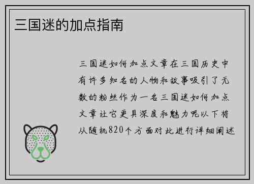 三国迷的加点指南