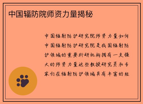 中国辐防院师资力量揭秘