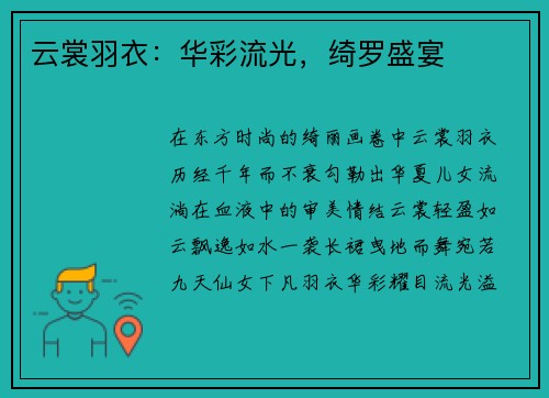 云裳羽衣：华彩流光，绮罗盛宴
